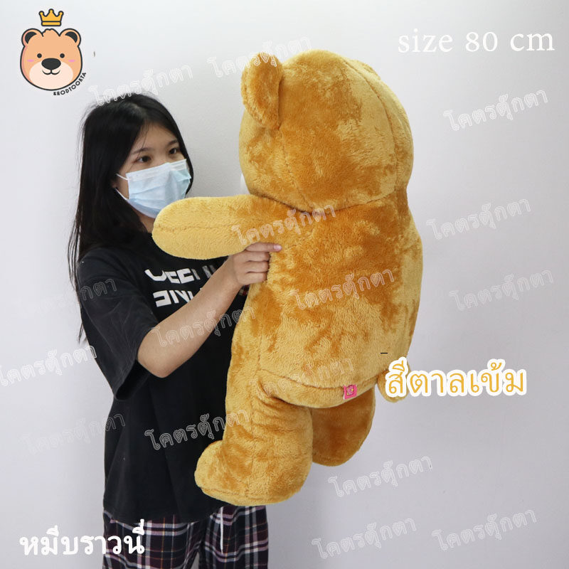 ตุ๊กตา หมีบราวนี่ 80cm Brownie Bear สีน้ำตาลทอง งานคุณภาพ เกรดห้าง