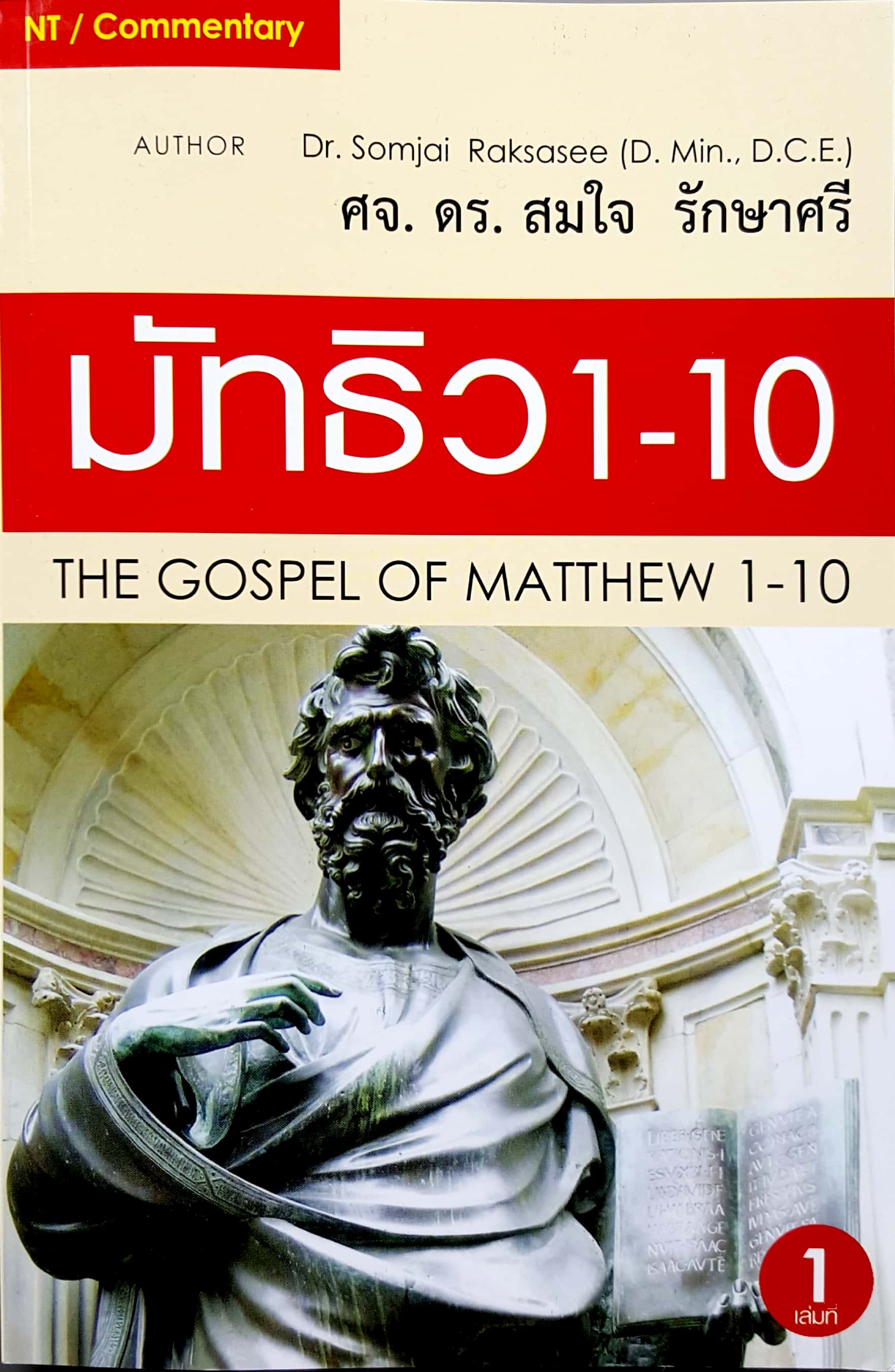 มัทธิว 1-10 เล่มที่ 1