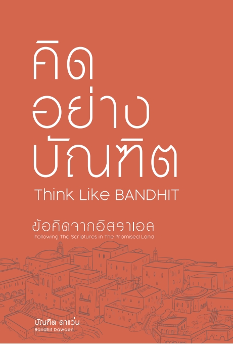คิดอย่างบัณฑิต