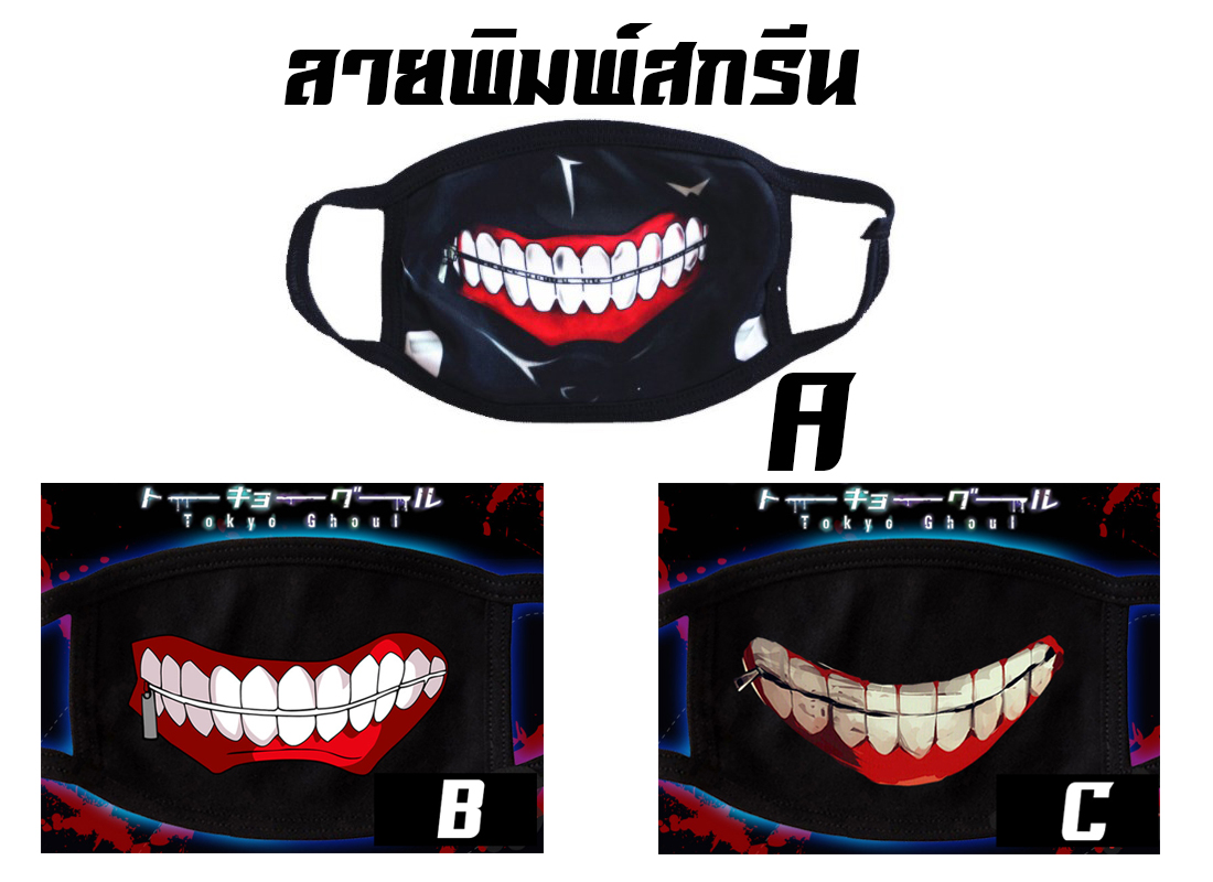 หน้ากากผ้า Tokoy Ghoul หน้ากากคาเนกิ เคน