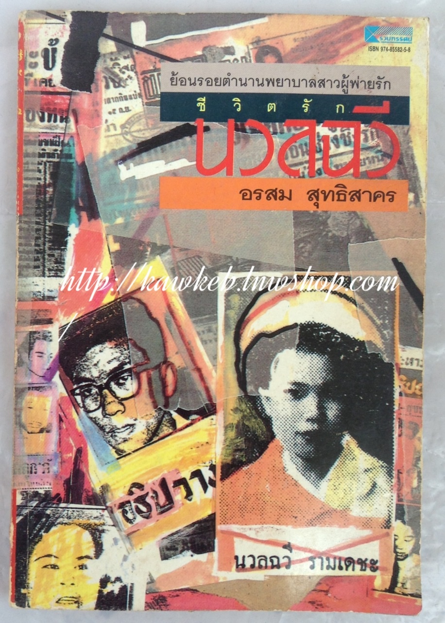 ชีวิตรักนวลฉวี