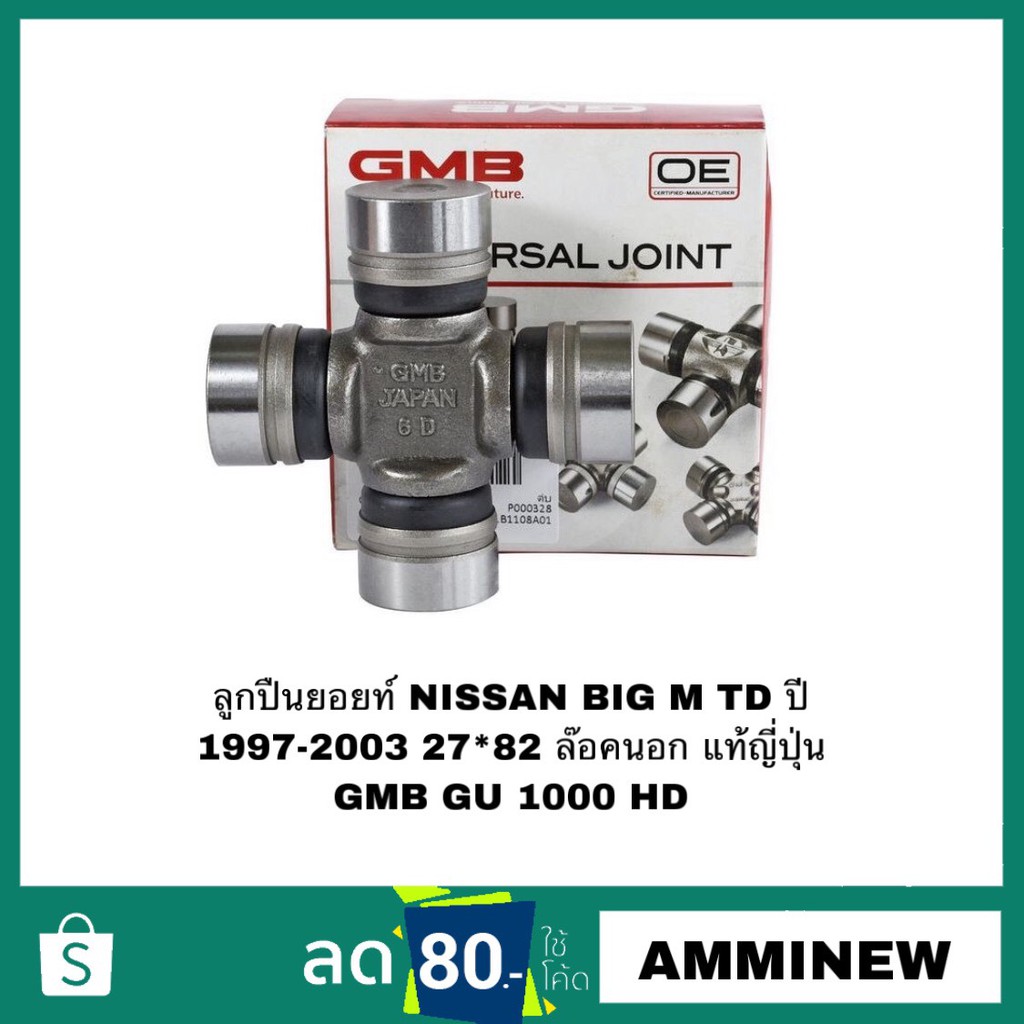ลูกปืนยอยท์ NISSAN BIG M TD ปี 1997- 2003 / FORD RANGER 4x2 ขนาด 27*82 ล๊อคนอก แท้ญี่ปุ่น GMB GU 1000 HD