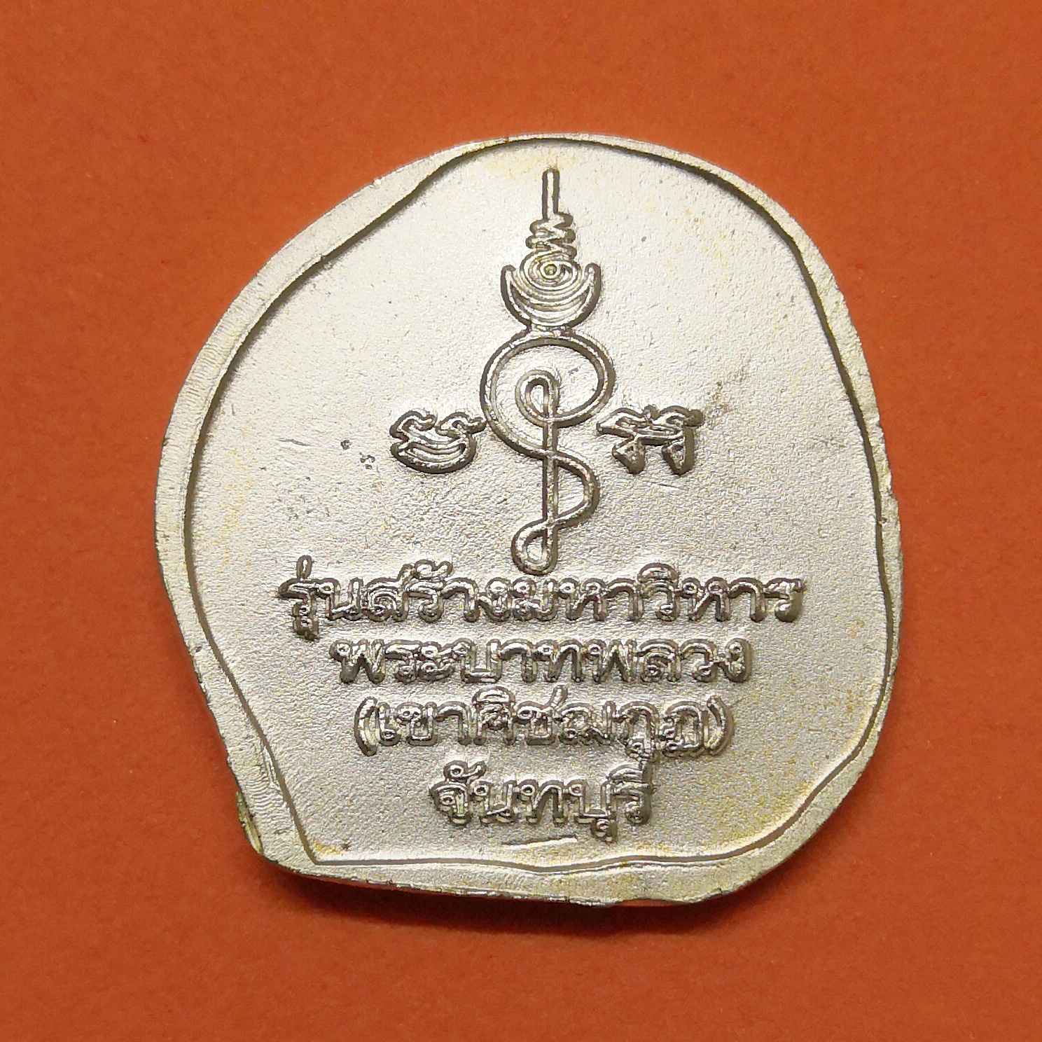 เหรียญ หลวงพ่อนัง วัดพลวง เขาคิชฌกูฏ จันทบุรี รุ่นสร้างมหาวิหารพระบาทหลวง ปี 2556 เนื้อกะไหล่เงิน พร้อมตลับเดิม