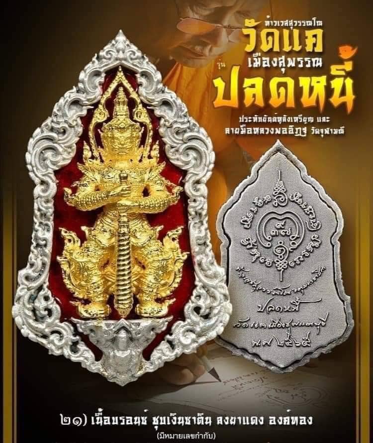 รุ่นปลดหนี้ ท้าวเวสสุวรรณ พุทธศิลป์ ยักษ์วัดแค สุพรรณบุรี