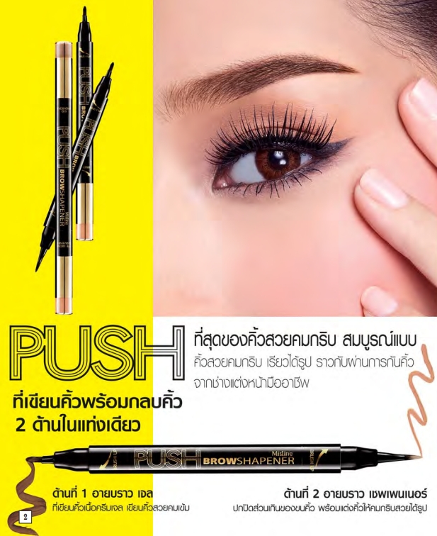 Mistine Push Brow Shapener / ดินสอเขียนคิ้ว มิสทีน พุช บราว เชพเพนเนอร์