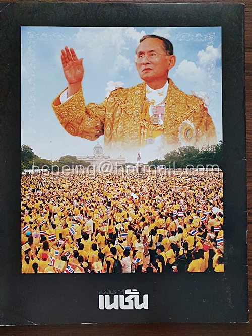 เนชั่น สุดสัปดาห์ ปีที่ 25 ฉบับที่ 1273 วันที่ 21 ตุลาคม 2559 ทรงสถิต ยิ่งยืนใน ดวงใจราษฎร์