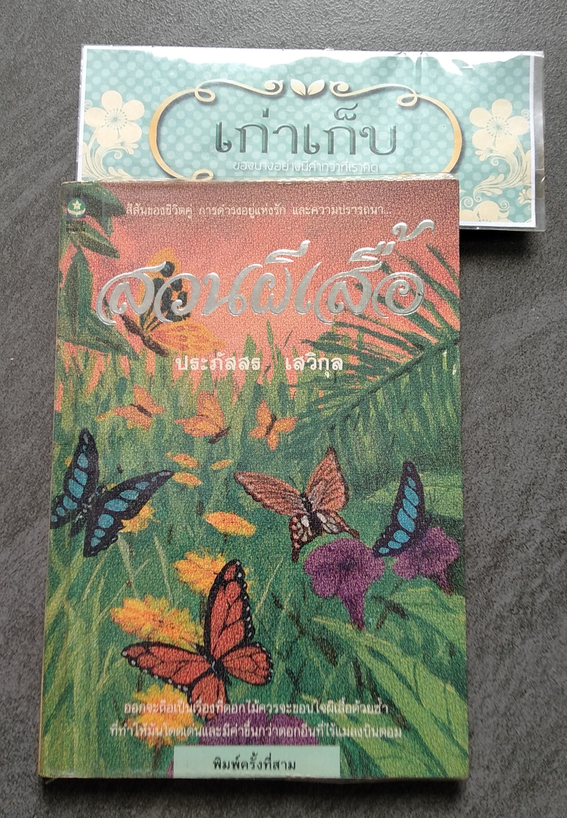สวนผีเสื้อ โดย ประภัสสร เสวิกุล