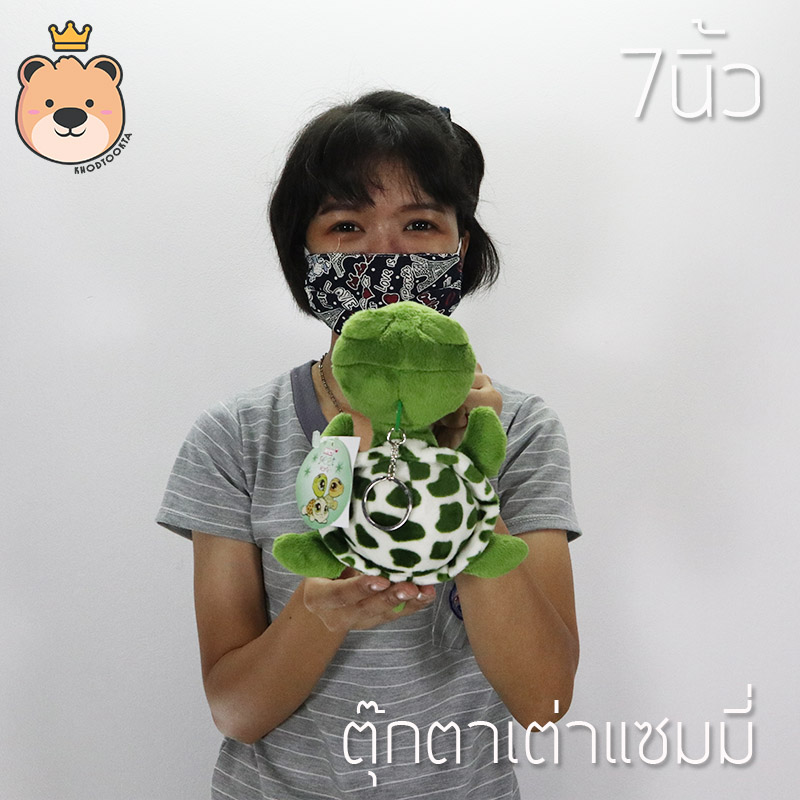 พวงกุญแจ เต่าแซมมี่ Sammy เต่า 7นิ้ว ผ้าEF งานเย็บคุณภาพ (แพ็คกล่องส่ง)