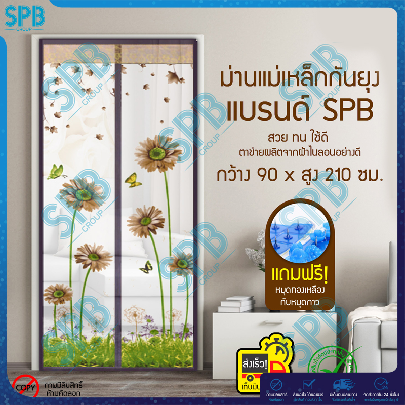 SPB ม่านแม่เหล็กกันยุง ไซซ์ [90x210 ซม.] ม่านติดประตูกันยุงและแมลง ลายดอกไม้ (มีให้เลือก 2 สี)