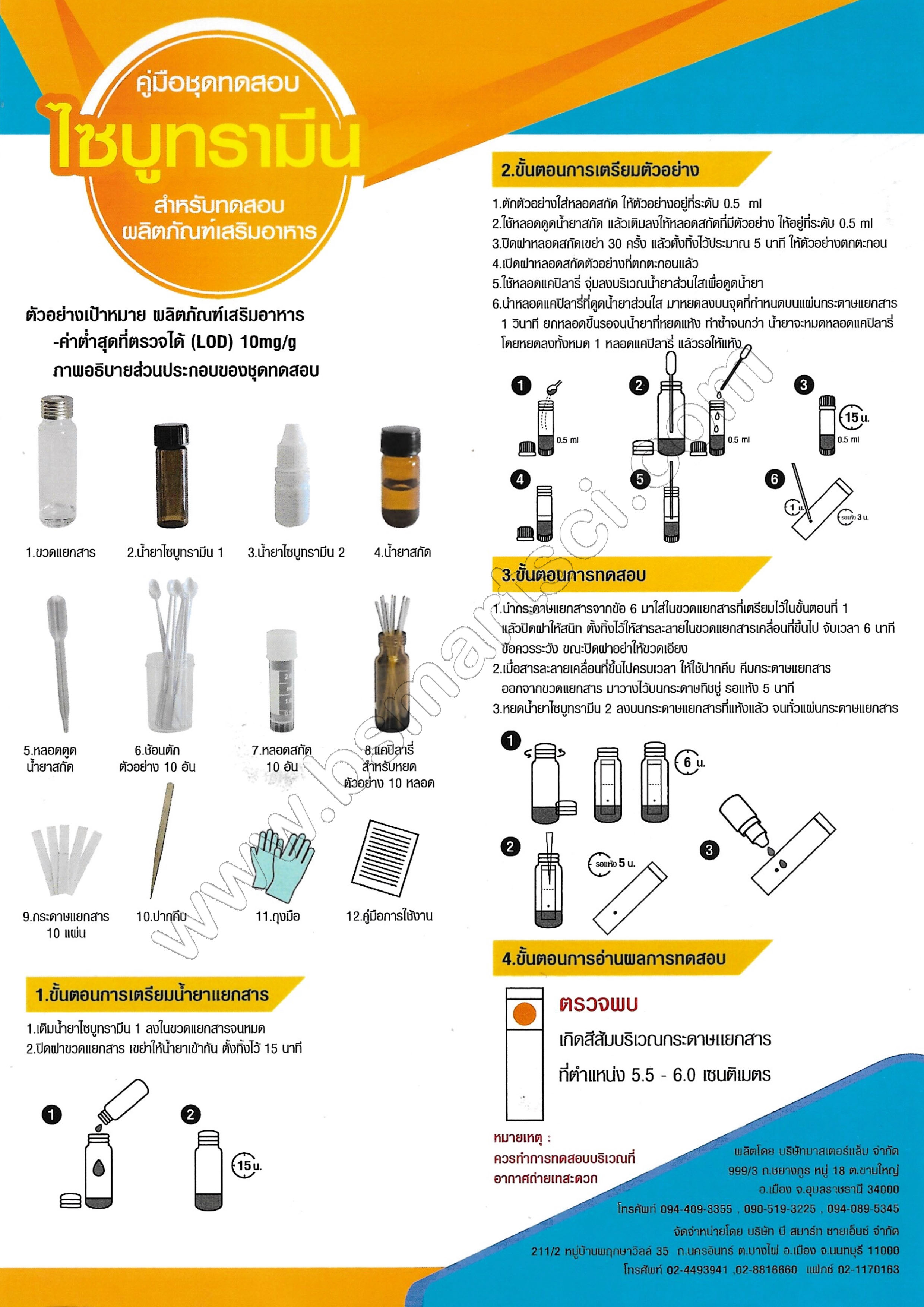 ชุดทดสอบไซบูทรามีน ทดสอบผลิตภัณฑ์เสริมอาหาร(ยาลดความอ้วน) (สินค้าแช่เย็น)