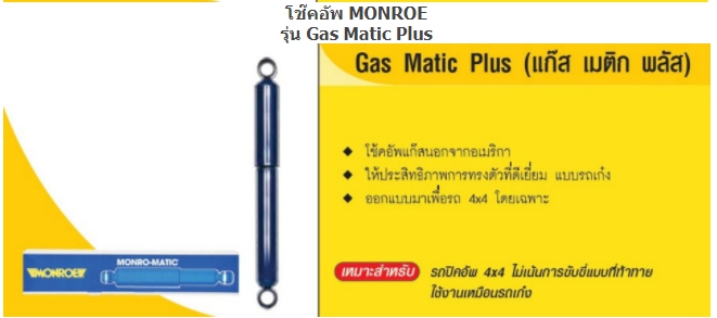 ทรัพย์รุ่งเรืองยางยนต์ จำหน่ายโช๊คอัพ MONROW สำหรับรถทุกรุ่น เริ่มต้น ชุดละ 8,XXX บาท ครบชุดหน้าหลัง