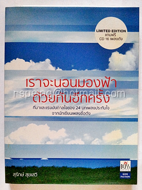 เราจะนอนมองฟ้าด้วยกันอีกครั้ง (ไม่มี CD)