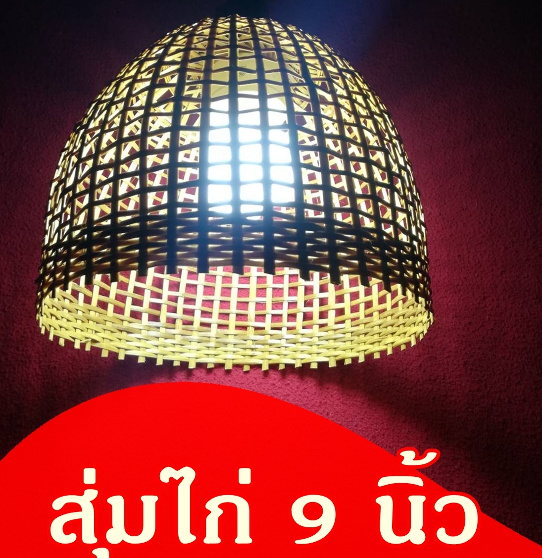 สุ่มสานไม้ไผ่ 9 นิ้วโคมไฟจากเครื่องจักสาน