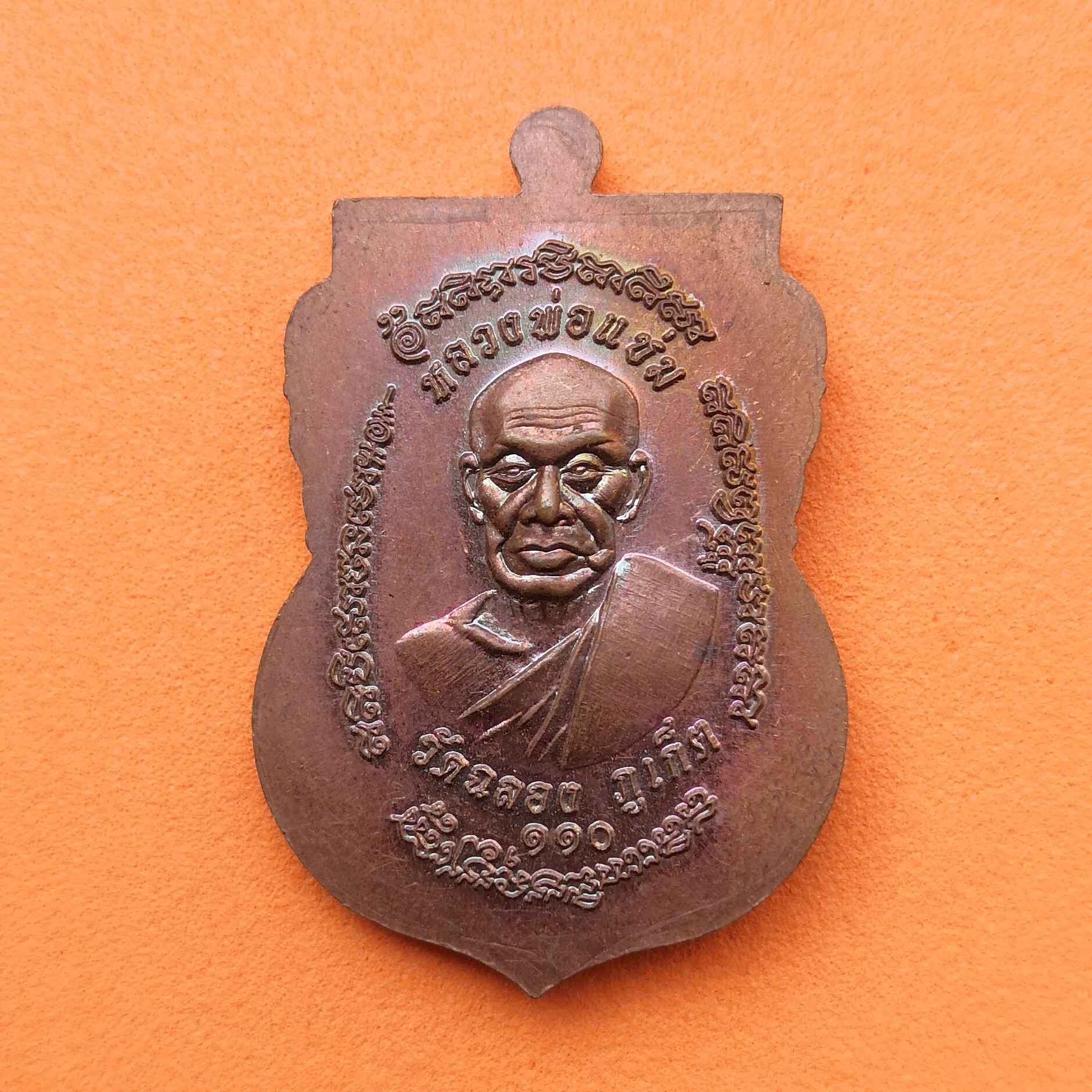 เหรียญเสมา พ่อท่านเจ้าวัด หลัง หลวงพ่อแช่ม วัดฉลอง ภูเก็ต รุ่น 110 ปี เนื้อทองแดง สูง 3.2 เซน