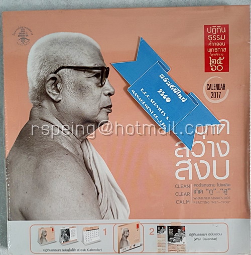 ปฏิทินตั้งโต๊ะ ปฏิทินธรรม คำกลอน พุทธทาส 2560 (2017) สะอาด สว่าง สงบ