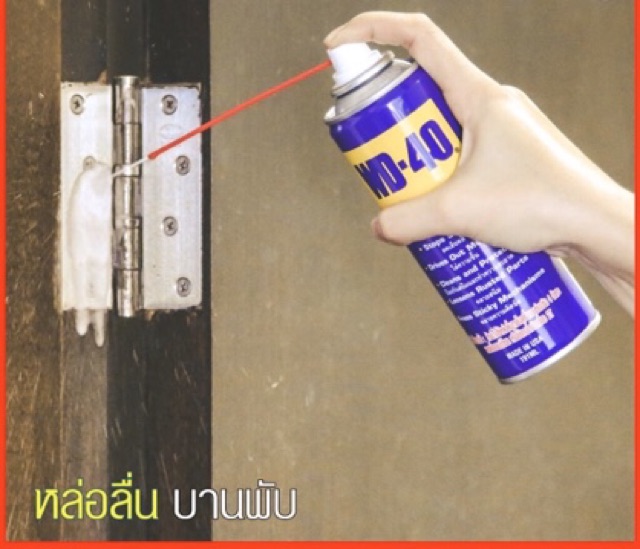 WD40 WD 40 น้ำมันอเนกประสงค์ น้ำมันหล่อลื่น น้ำมัน ขนาด 191 มล และ 400 มล. WD40 น้ำยาครอบจักรวาล