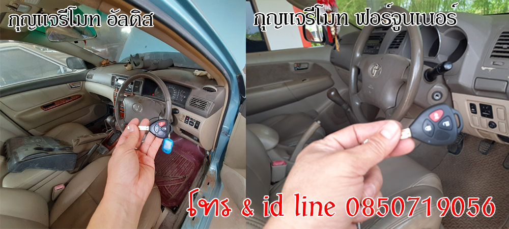 ช่างกุญแจหนองม่วง กุญแจรีโมท ช่างเปิดรถ 0850719056