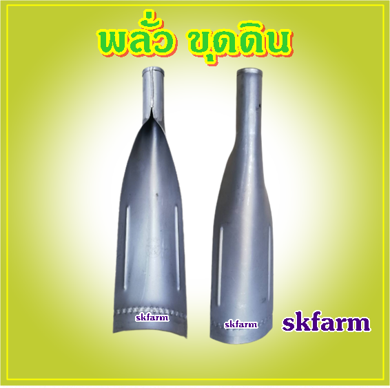 หัวพลั่วแทงดิน สแตนเลส พลั่วจินดา เสียมใหญ่ ใช้งานหนัก ใช้กับด้าม1นิ้ว