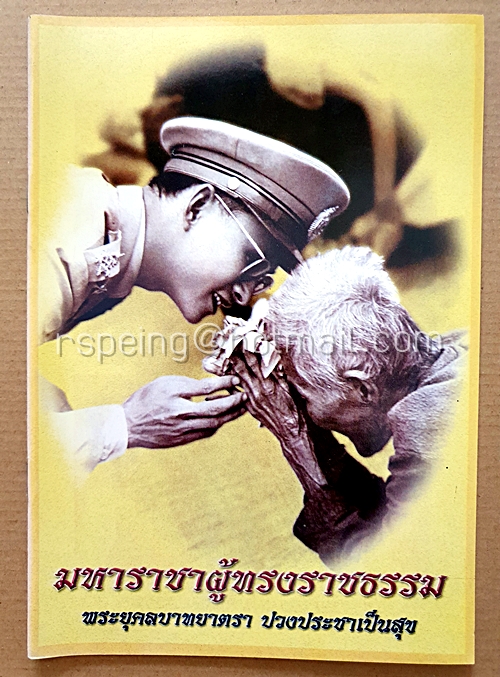 มหาราชาผู้ทรงราชธรรม