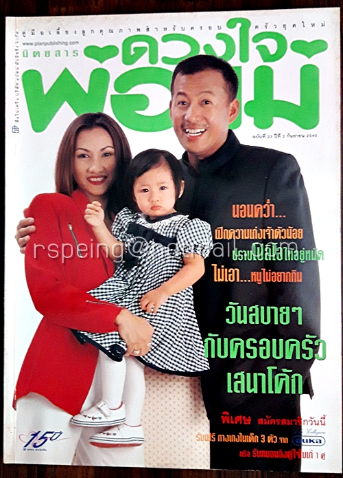 ดวงใจพ่อแม่ ฉบับที่ 23 ปีที่ 2 กันยายน 2540