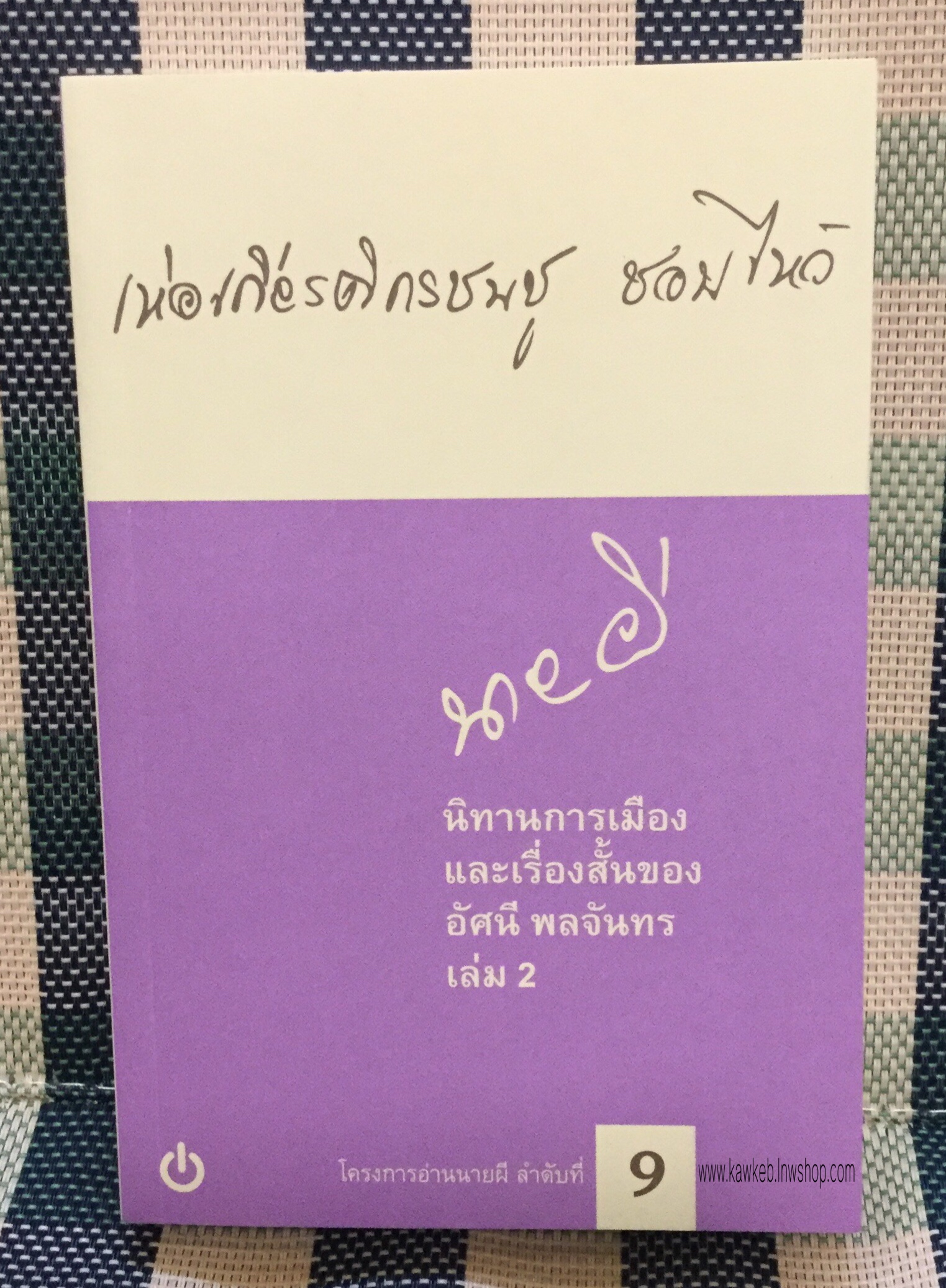 โครงการอ่านนายผี อัศนี พลจันทร ลำดับที่ 9