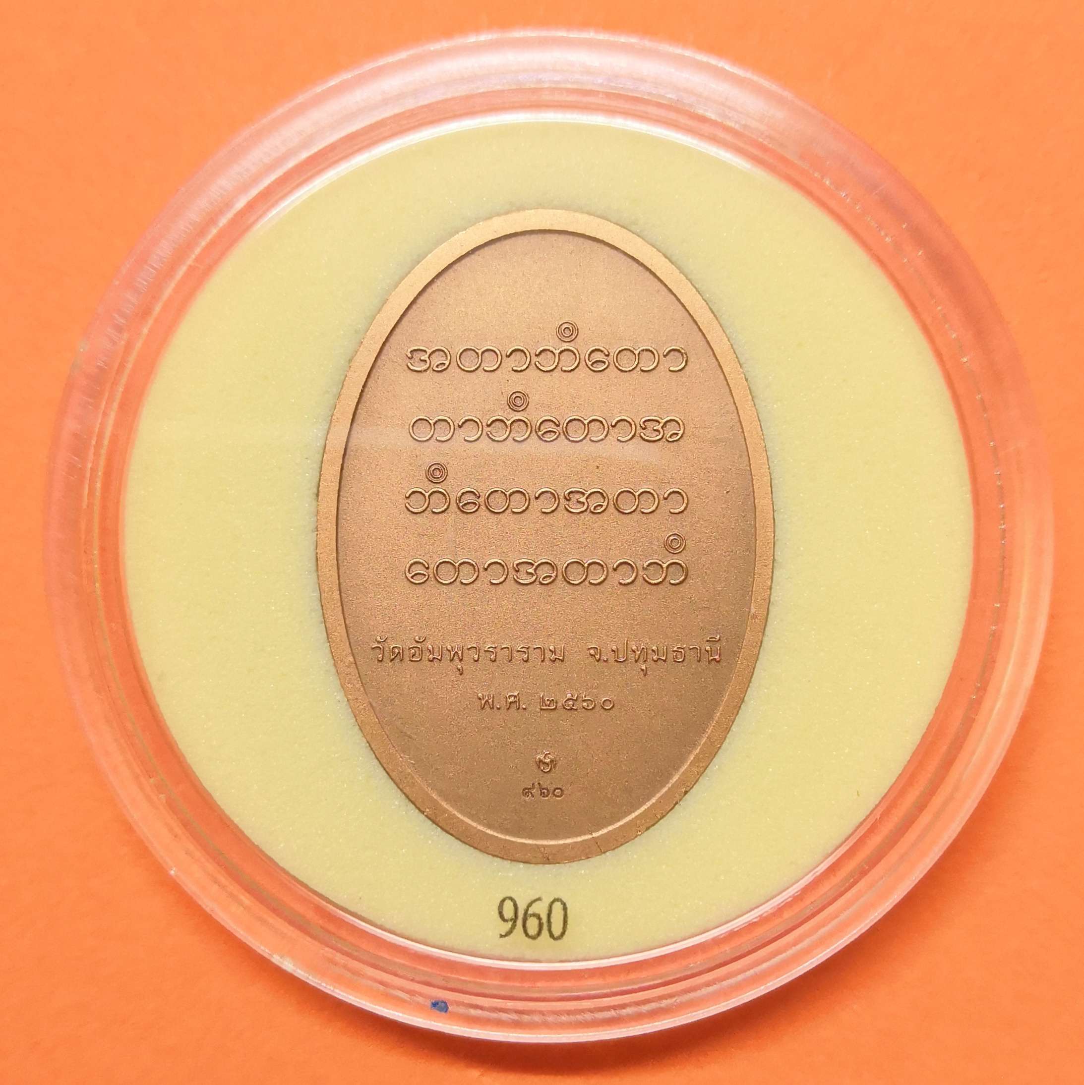 เหรียญ พญาเจ่ง เจ้าพระยามหาโยธานราธิบดีศรีพิชัยณรงค์ ปลุกเสก ณ วัดอัมพุวราราม ปทุมธานี เนื้อทองแดงรมดำพ่นทราย สูง 3 เซน บล็อกกษาปณ์