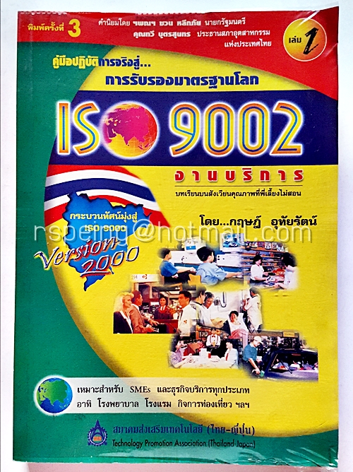 คู่มือปฏิบัติจริงสู่ การรับรองมาตรฐานโลก ISO 9002