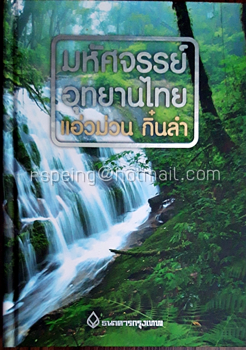 มหัศจรรย์อุทยานไทย แอ่วม่วน กิ๋นลำ