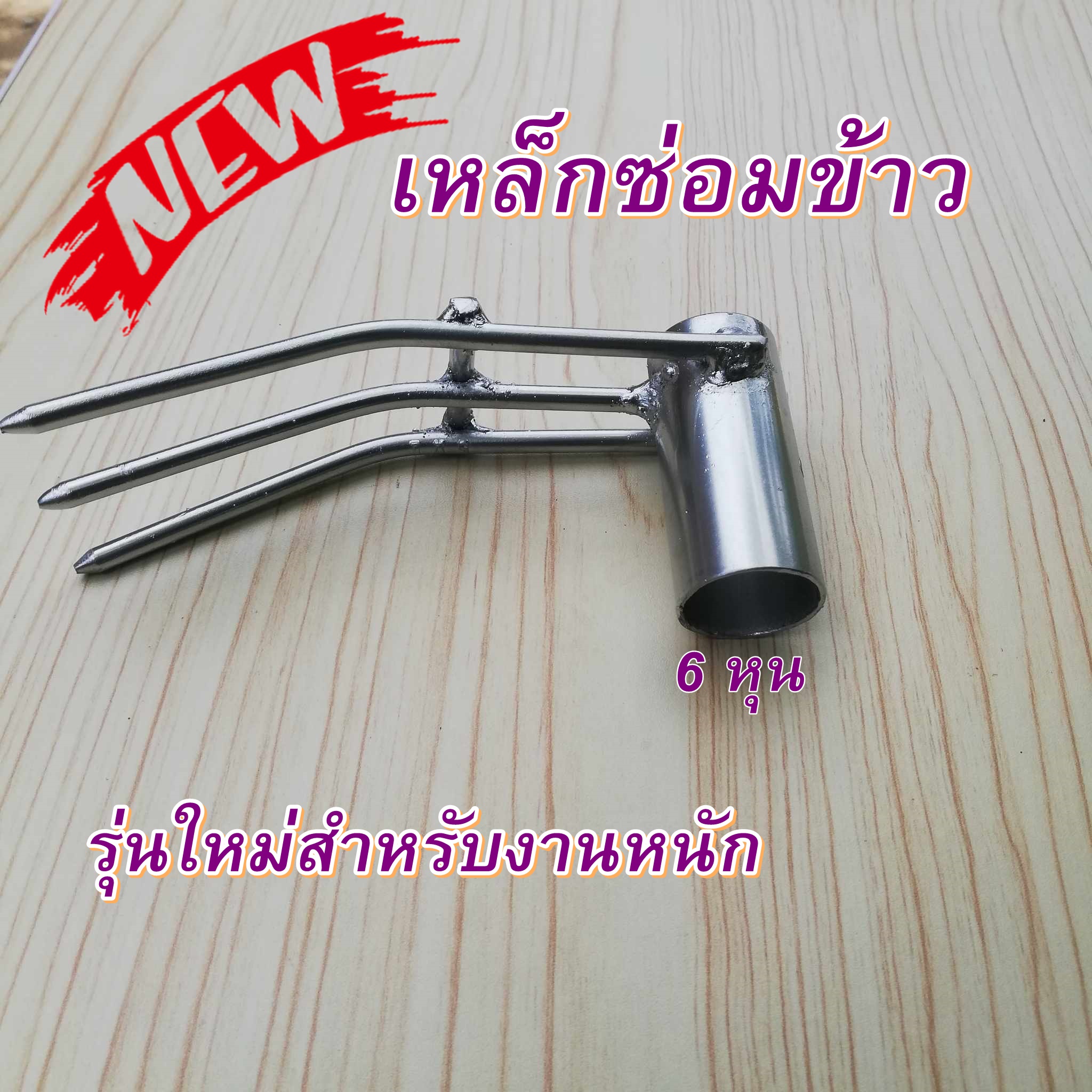 คราดย้ายข้าว แทนการปักดำไม่ปวดหลังขนาด 6 หุน แบบเสริมเหล็กดึงขา สีบรอนซ์