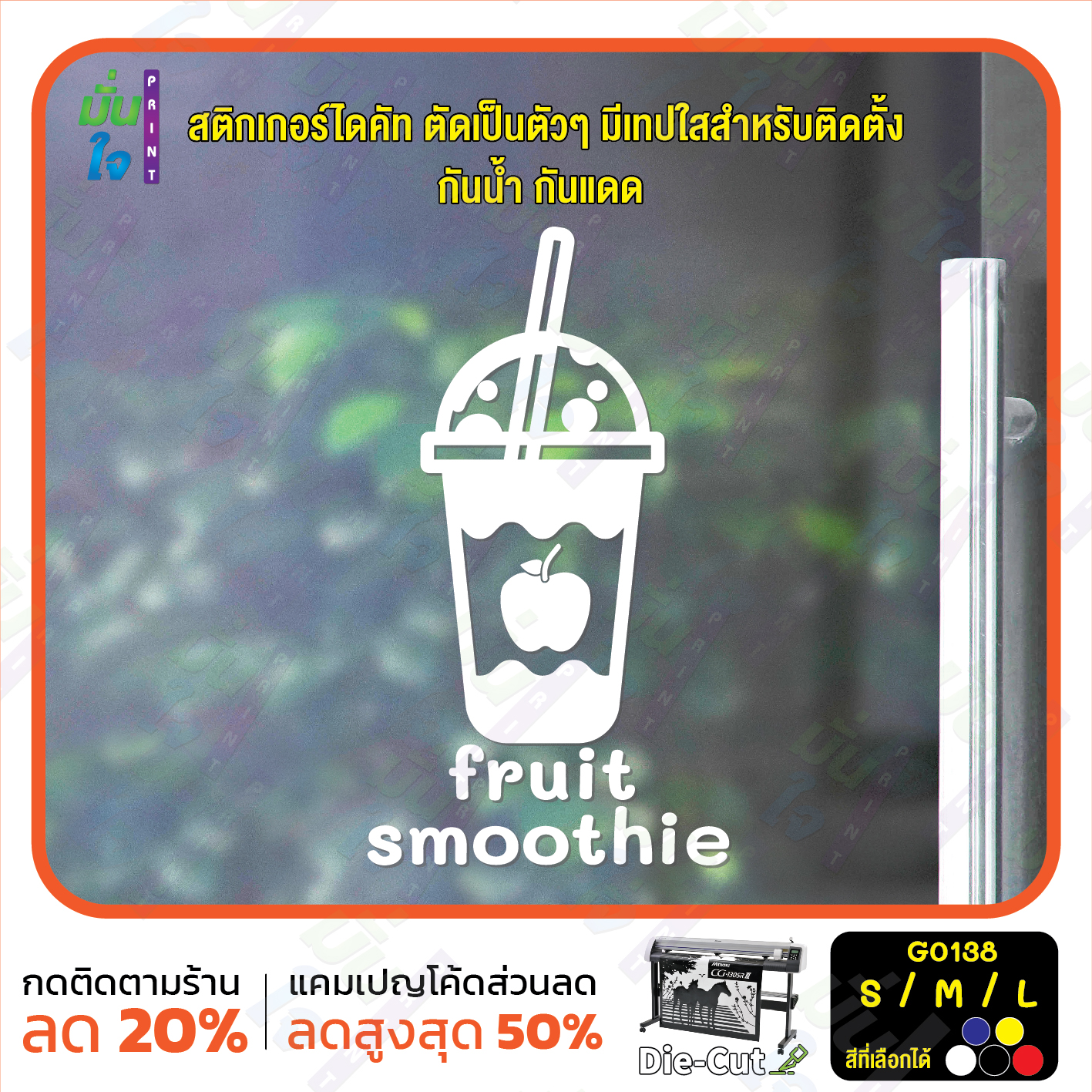 สติ๊กเกอร์ติดกระจก smoothie สมูทตี้ ร้านน้ำปั่น ผลไม้ปั่น (G0138) สติกเกอร์แต่งร้าน