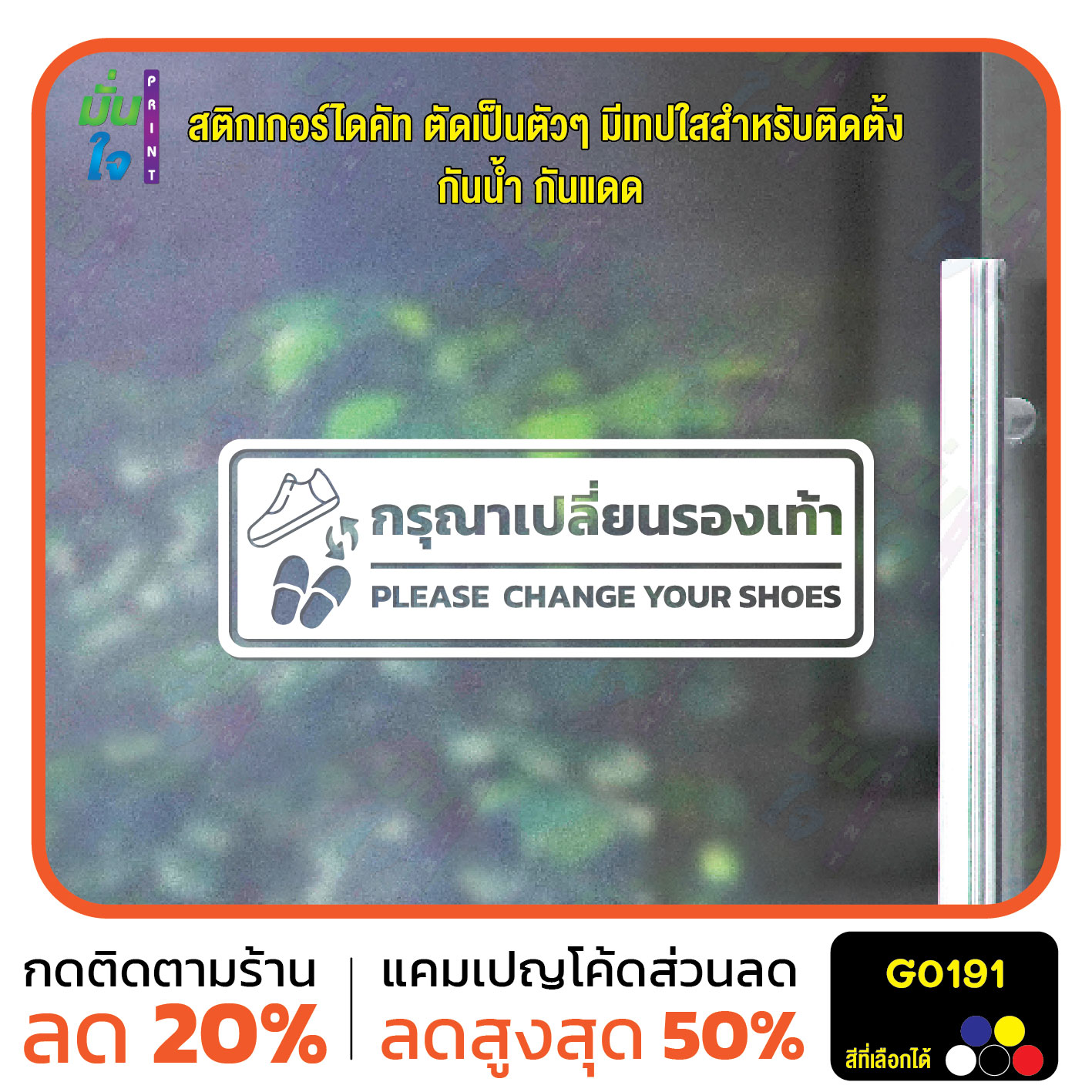 สติ๊กเกอร์ติดกระจก สติกเกอร์ติดผนัง กรุณาเปลี่ยนรองเท้า PLEASE CHANGE YOUR SHOES สติกเกอร์ไดคัท G0191