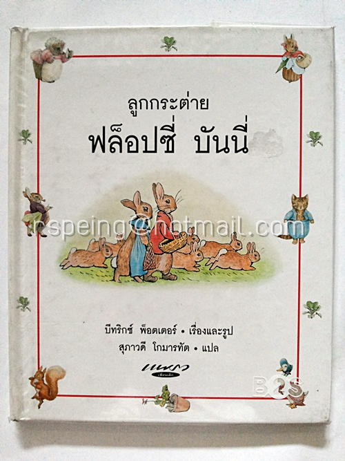 ลูกกระต่าย ฟล็อปซี่ บันนี่