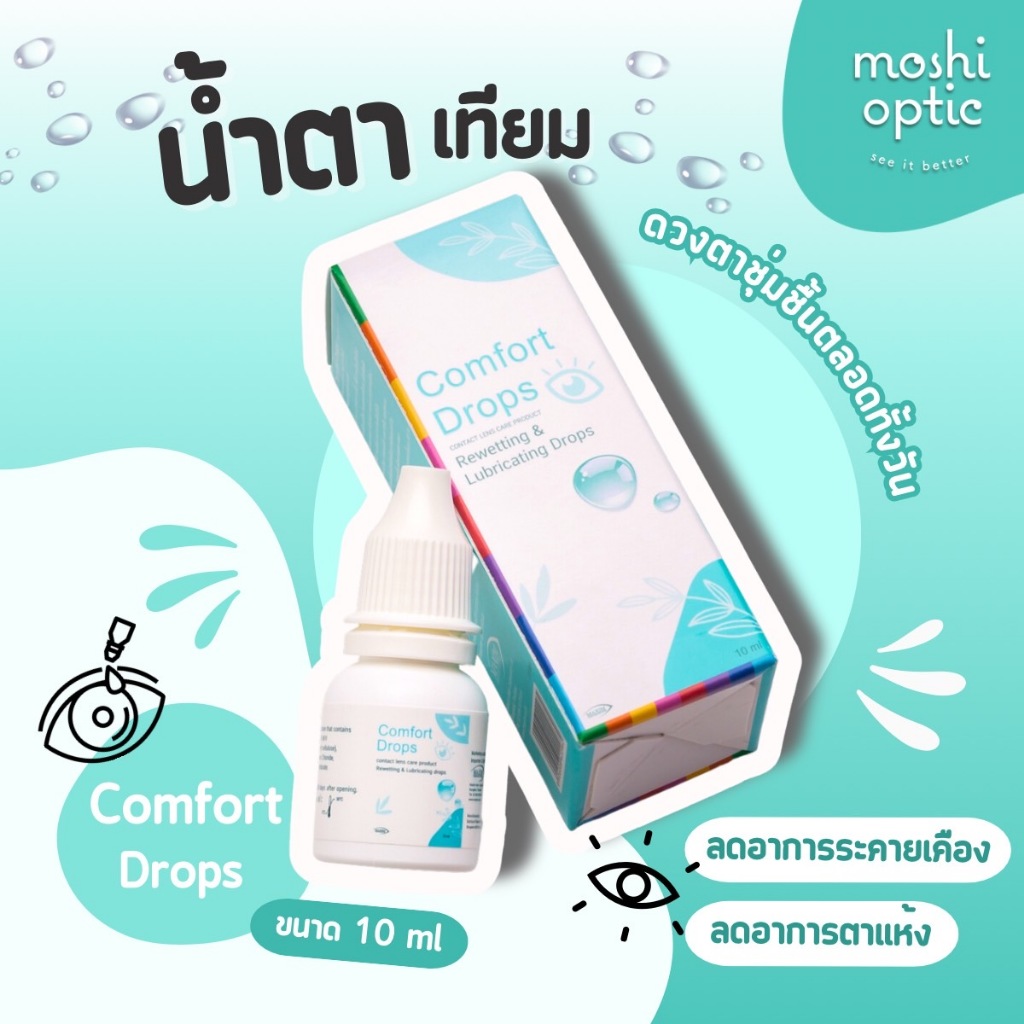 น้ำตาเทียม Comfort Drops 10ml ล็อตใหม่ สูตรอ่อนโยน ให้ความชุ่มชื้นต่อดวงตา
