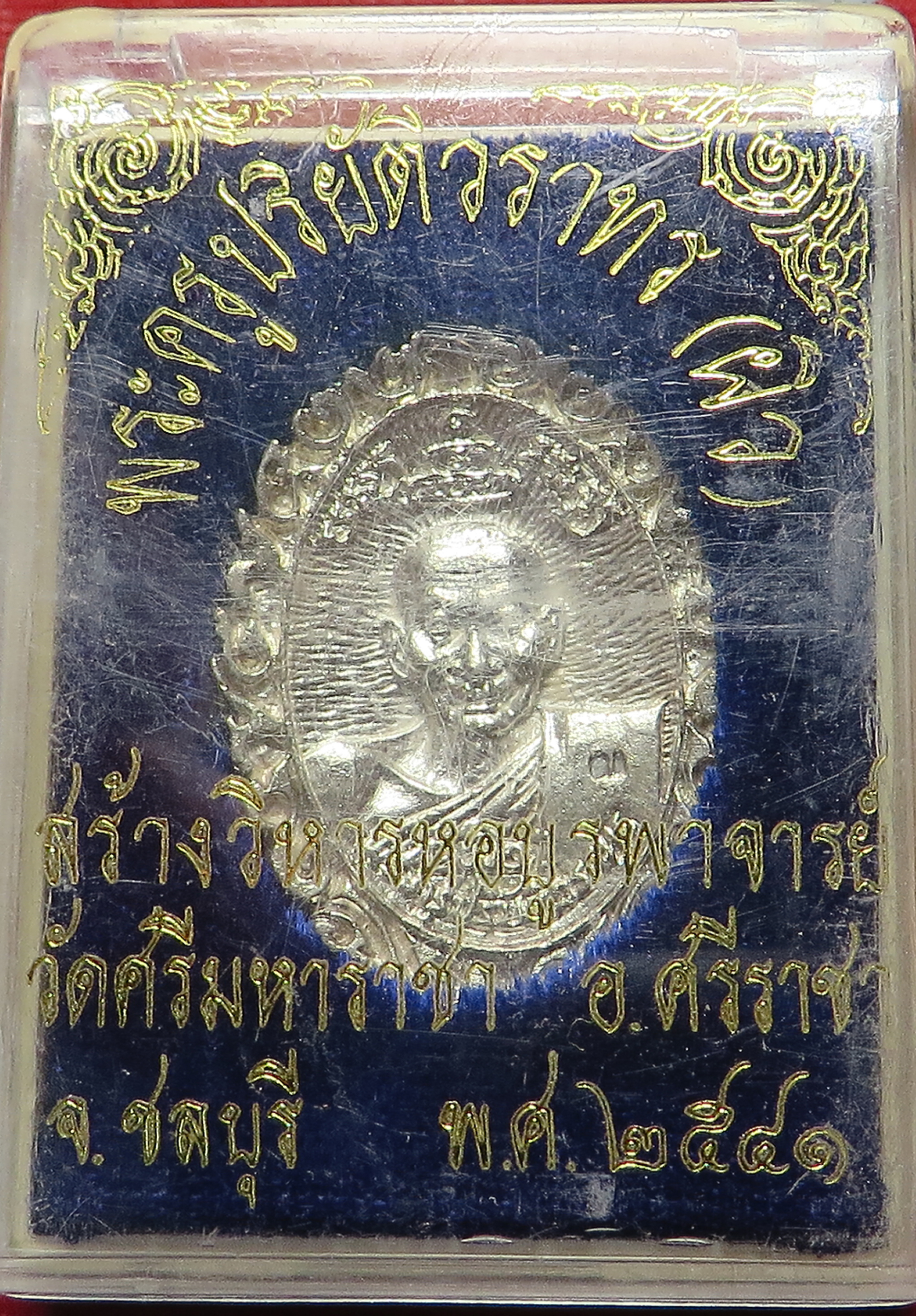1912 เหรียญ พระครูปริยัติวราทร หลวงพ่อผิว วัดศรีมหาราชา จังหวัดชลบุรี ปี พ.ศ.2541 เนื้อเงินแท้ ตอกโค๊ต บูชาพร้อมกล่อง ( รับประกันพระแท้ และ ส่งฟรีทั่วประเทศ )