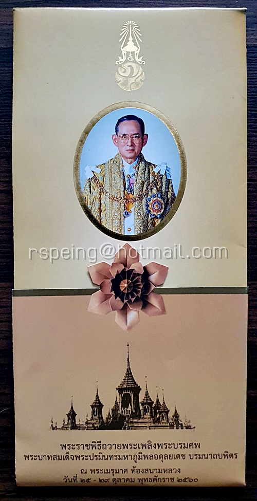 โบรชัวร์ พระราชพิธีถวายพระเพลิงพระบรมศพ พระบาทสมเด็จพระปรมินทรมหาภูมิพลอดุลยเดช บรมนาถบพิตร