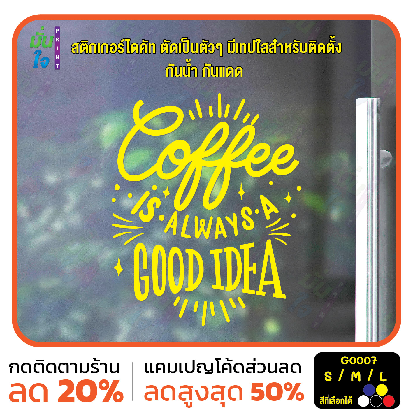 สติ๊กเกอร์ติดกระจก สติกเกอร์ร้านกาแฟ coffee is always a good idea (G0007) สติกเกอร์แต่งร้าน สติกเกอร์ มั่นใจปริ้นท์