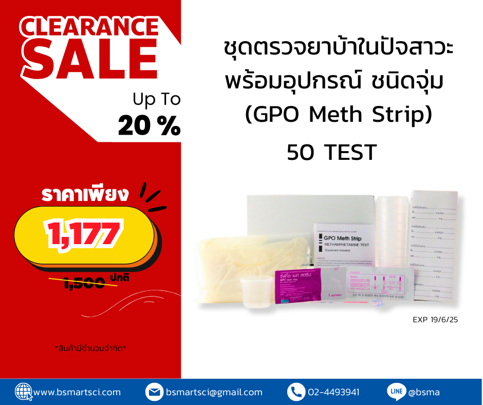 GPO Meth Strip ชุดทดสอบยาบ้าในปัสสาวะ
