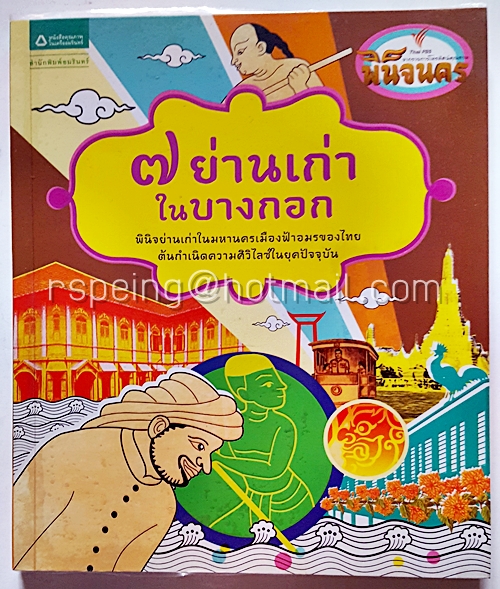 ๗ ย่านเก่าในบางกอก