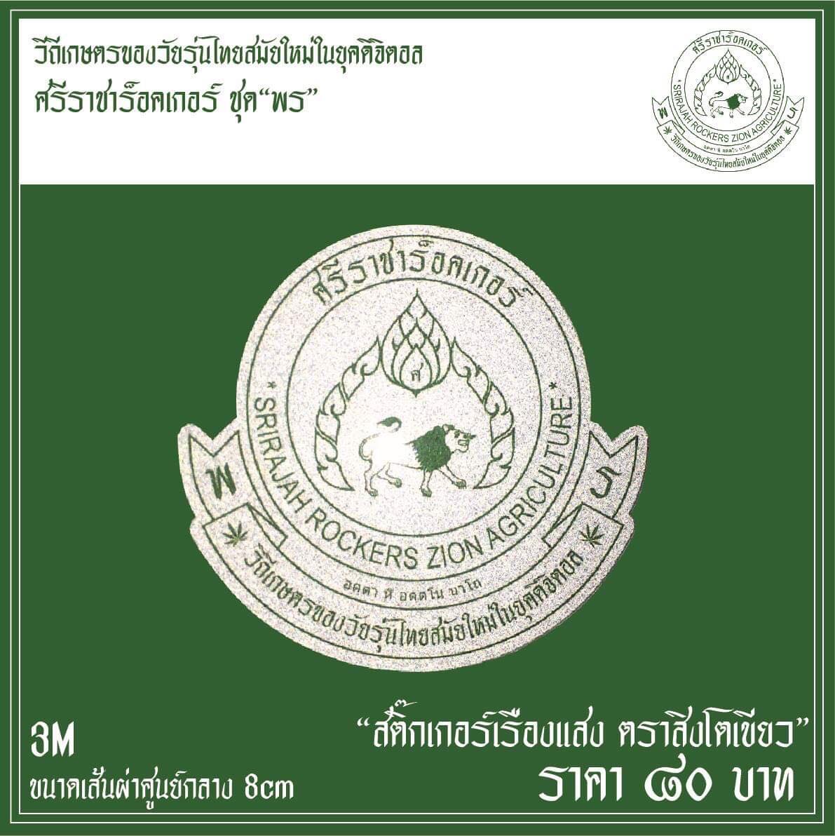 SRJ-S-001 ”วิถีเกษตรของวัยรุ่นไทยสมัยใหม่ในยุคดิจิตอล”ตราสิงโตเขียว
