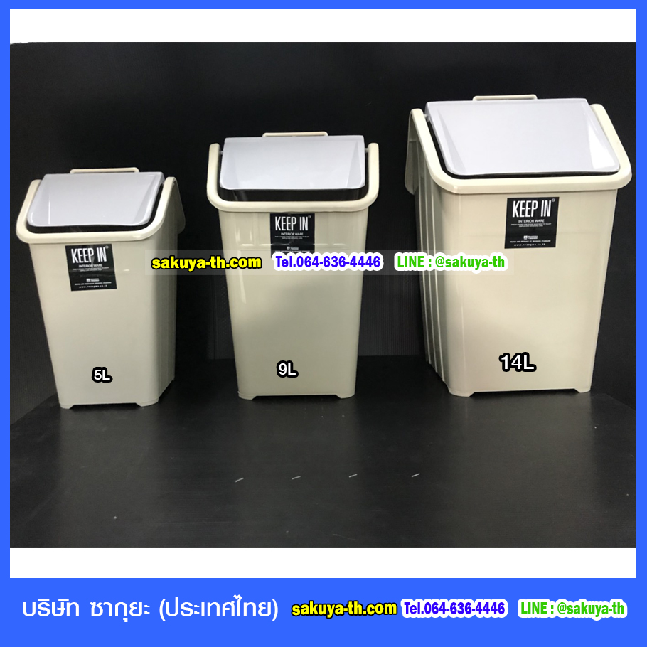 ถังขยะทรงเหลี่ยม รูปบ้าน ฝาแกว่ง 9 ลิตร