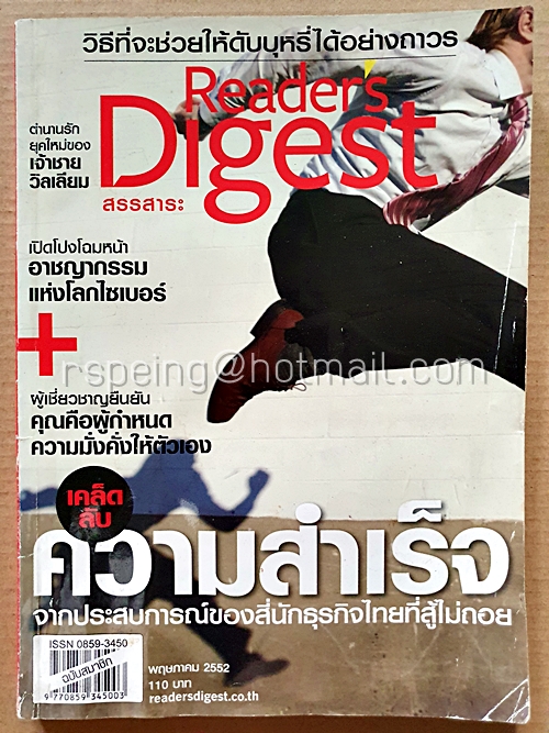 รีดเดอร์ส ไดเจสท์ สรรสาระ พฤษภาคม 2552