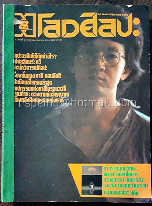 โลกศิลปะ ปีที่ 2 ฉบับที่ 2 / วารสาร วัฒนธรรมไทย ปีที่ 9 ฉบับที่ 3 / ปาจารยสาร ปีที่ 7 ฉบับที่ 35 (รวมเล่ม)