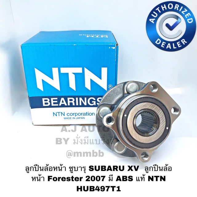 ลูกปืนล้อหน้า ซูบารุ SUBARU XV ลูกปืนล้อหน้า Forester 2007 มี ABS แท้ NTN HUB497T1