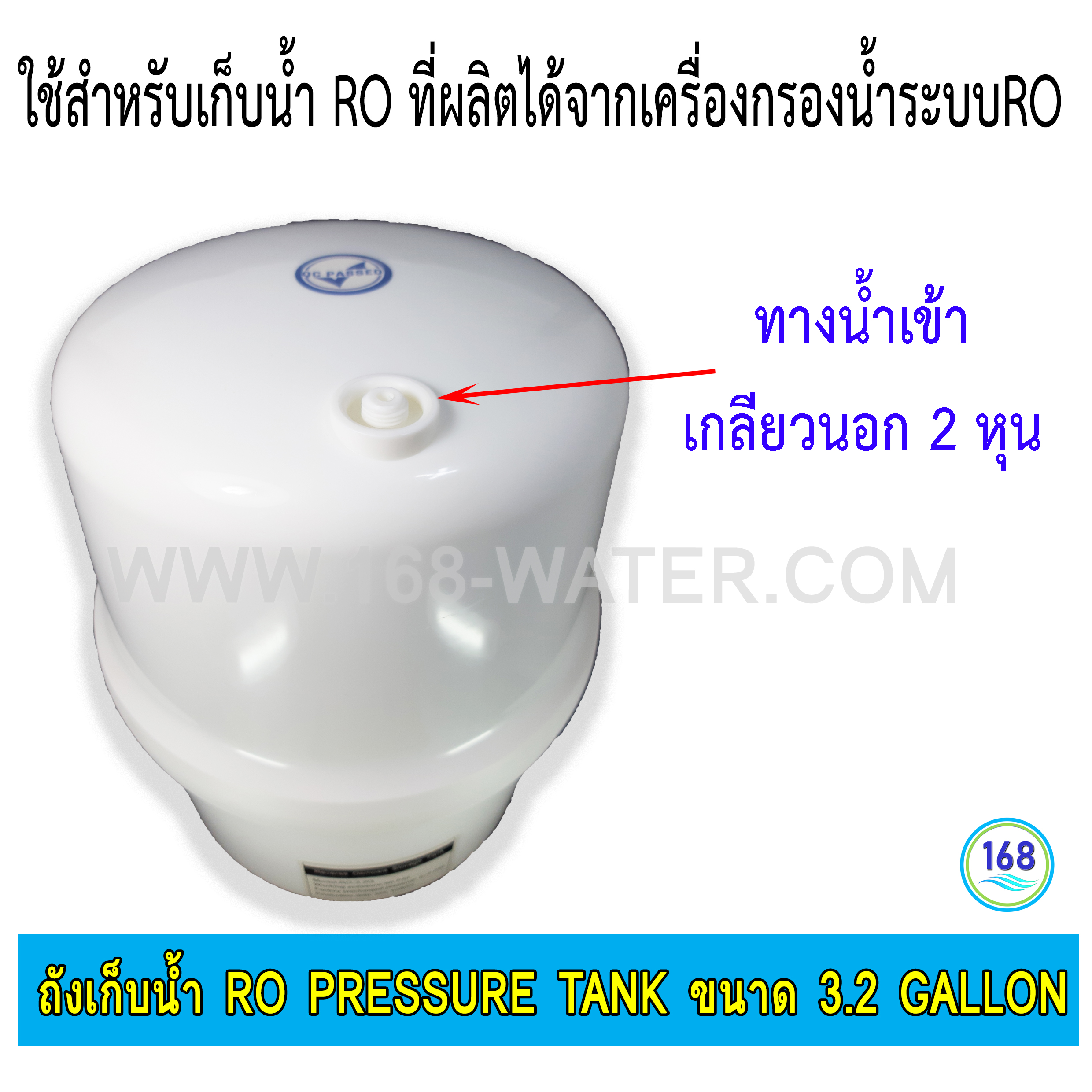 ถังเก็บน้ำ RO Pressure Tank ถังความดัน 3.2 GALLON