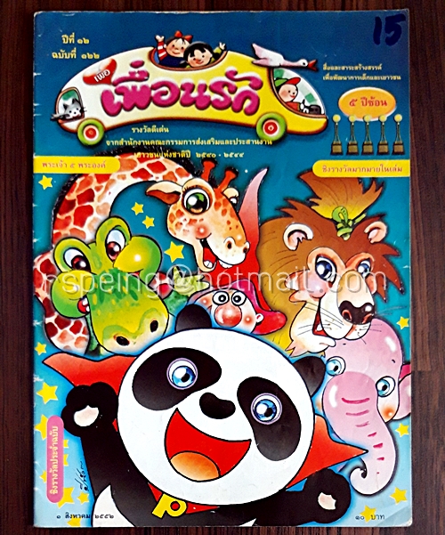 เพื่อเพื่อนรัก ปีที่ 12 ฉบับที่ 122 1 สิงหาคม 2552