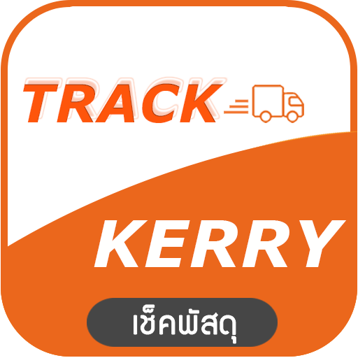 ตรวจสอบสถานะพัสดุเคอรี่KERRY