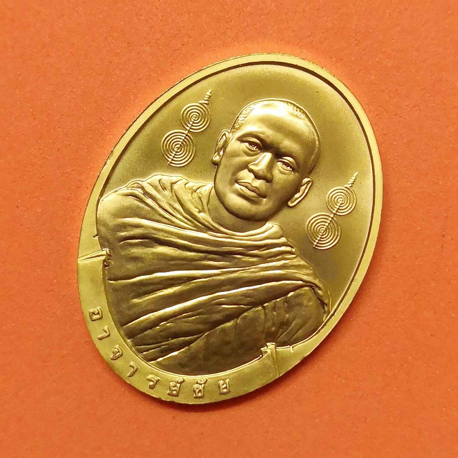 เหรียญ อาจารย์ชัย วัดบางโทง กระบี่ ที่ระลึกงานกฐินสามัคคีทิพยประกันภัย ปี 2548 เนื้อกะไหล่ทอง สูง 3 เซน ผลิตโดยกองกษาปณ์ กรมธนารักษ์