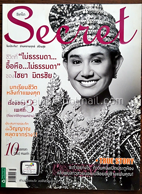 Secret ปีที่ 5 ฉบับที่ 107 10 ธันวาคม 2555 ปก ไชยา มิตรชัย