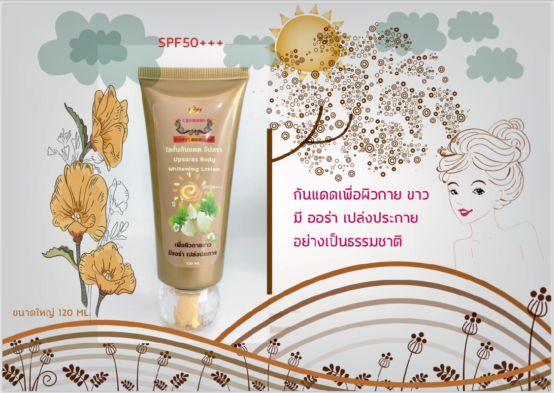 โลชั่นกันแดดเพื่อผิวกาย อัปสรา 120 กรัม