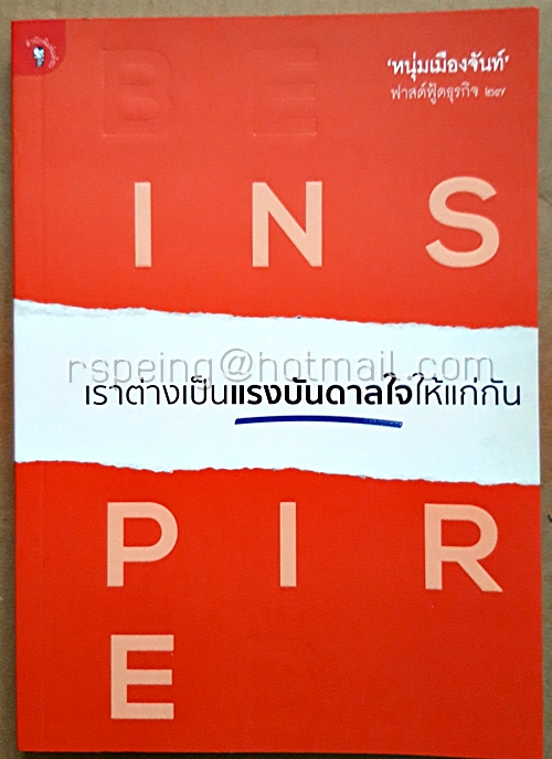 เราต่างเป็นแรงบันดาลใจให้แก่กัน : ฟาสต์ฟู้ดธุรกิจ 27